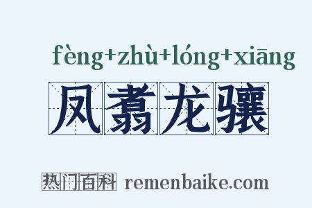 凤翥龙骧是什么意思的图片